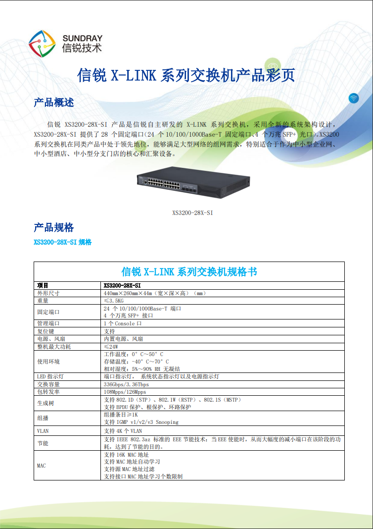 信锐网管交换机