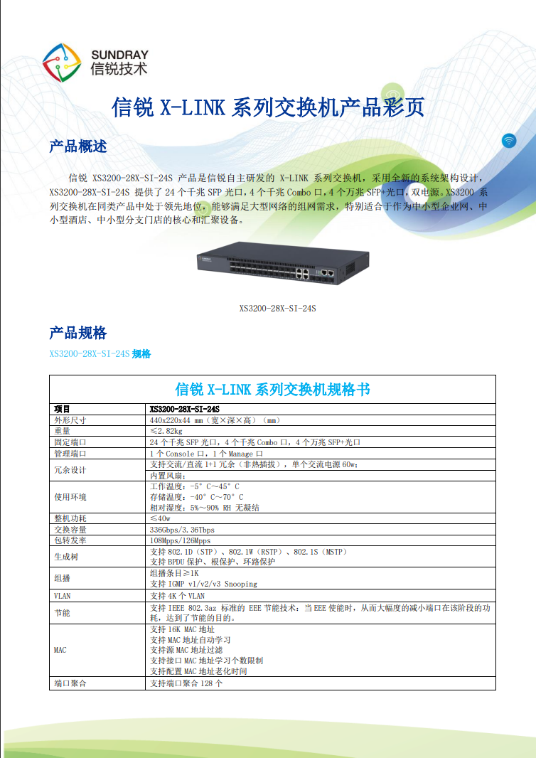 信锐网管交换机