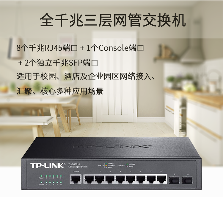 TP-Link全千兆三层网管交换机