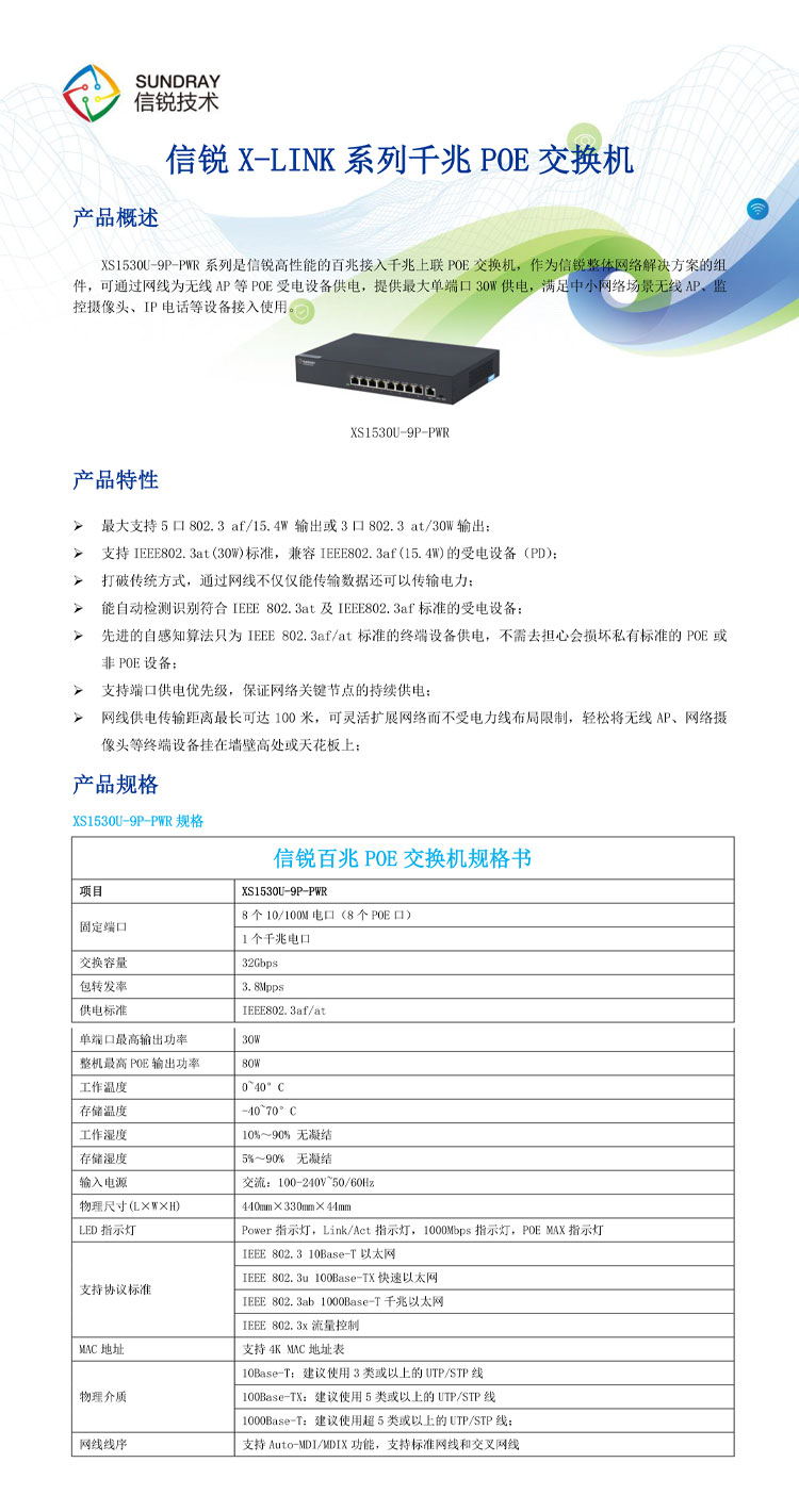 信锐非网管型交换机