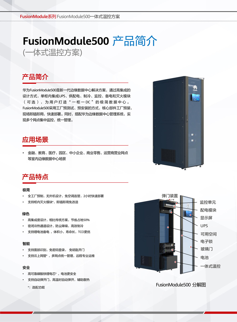 华为FusionModule500微型智能微模块