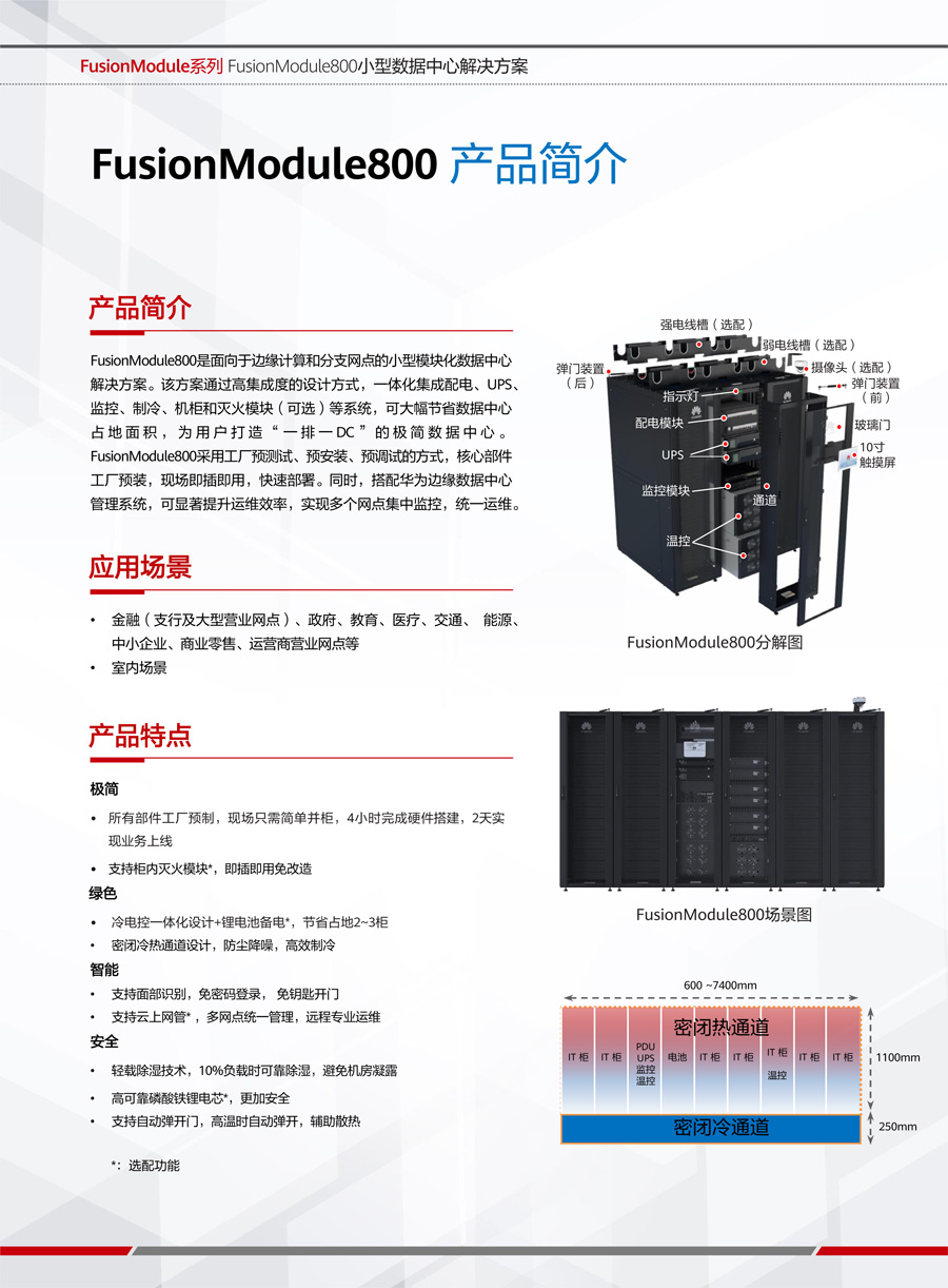 华为FusionModule800智能微模块