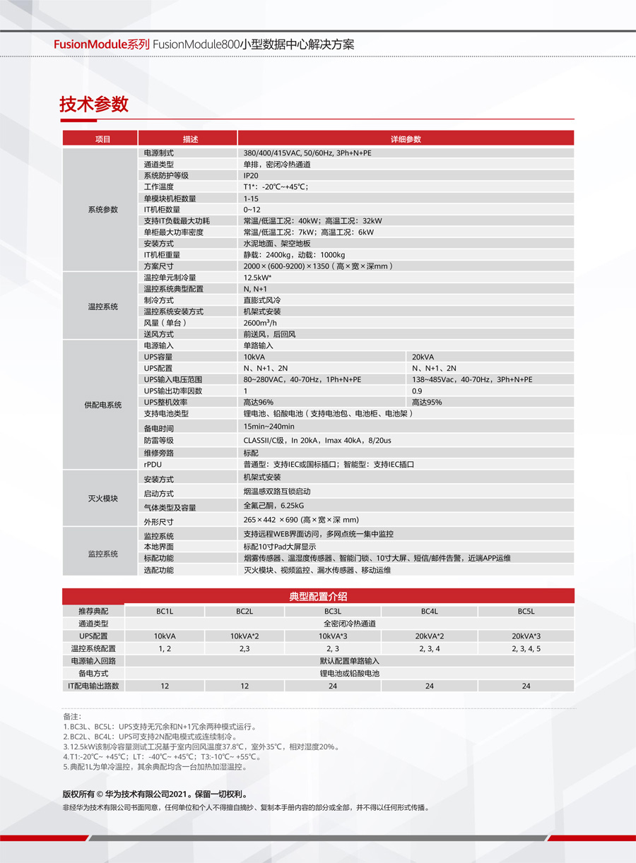 华为FusionModule800智能微模块