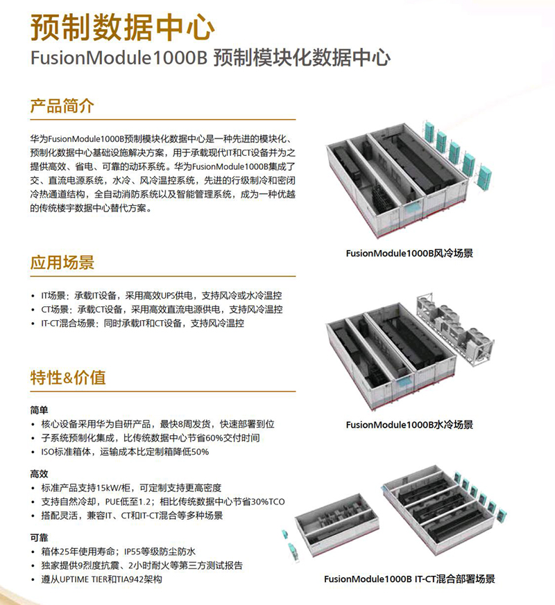 华为FusionModule1000B预制模块化数据中心