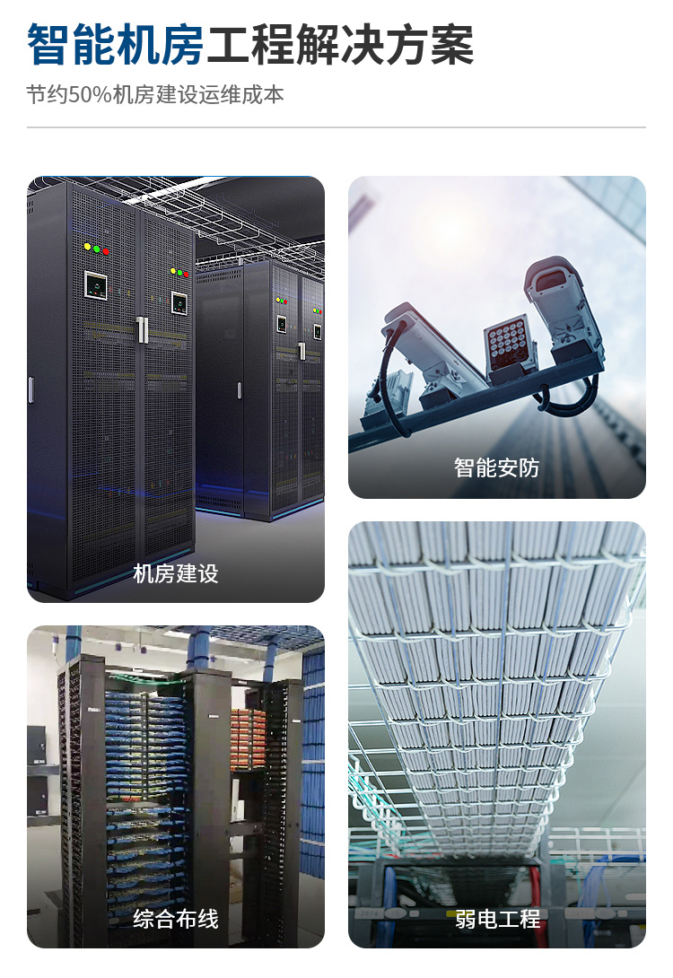 智能机房建设