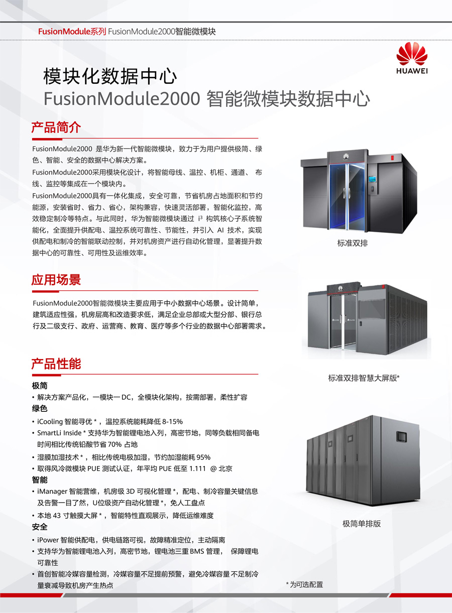 华为FusionModule2000智能微模块