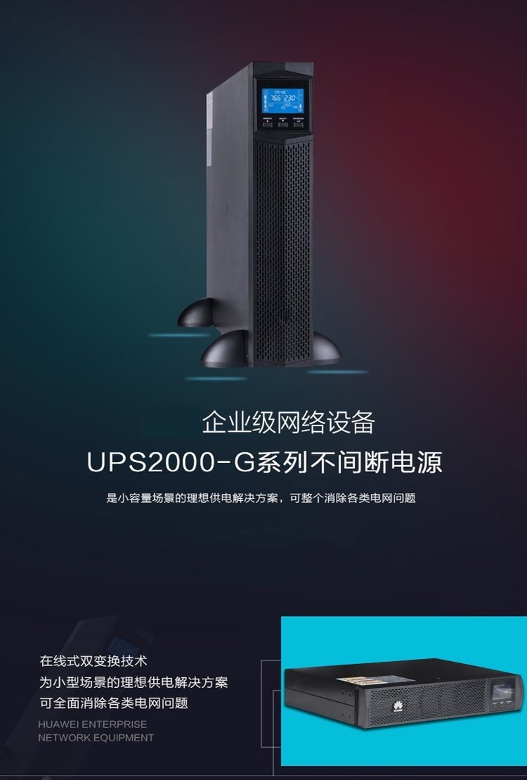 华为UPS2000-G-3KRTS不间断电源