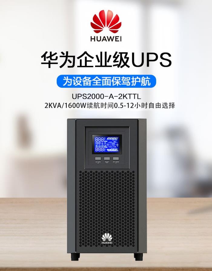 华为UPS不间断电源UPS2000-A-2KTTL