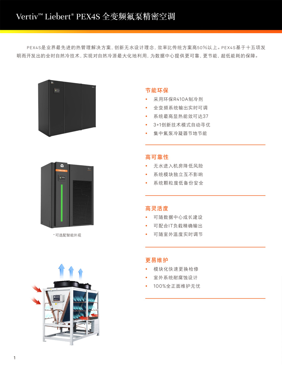 维谛Liebert.PEX4S 全变频氟泵精密空调