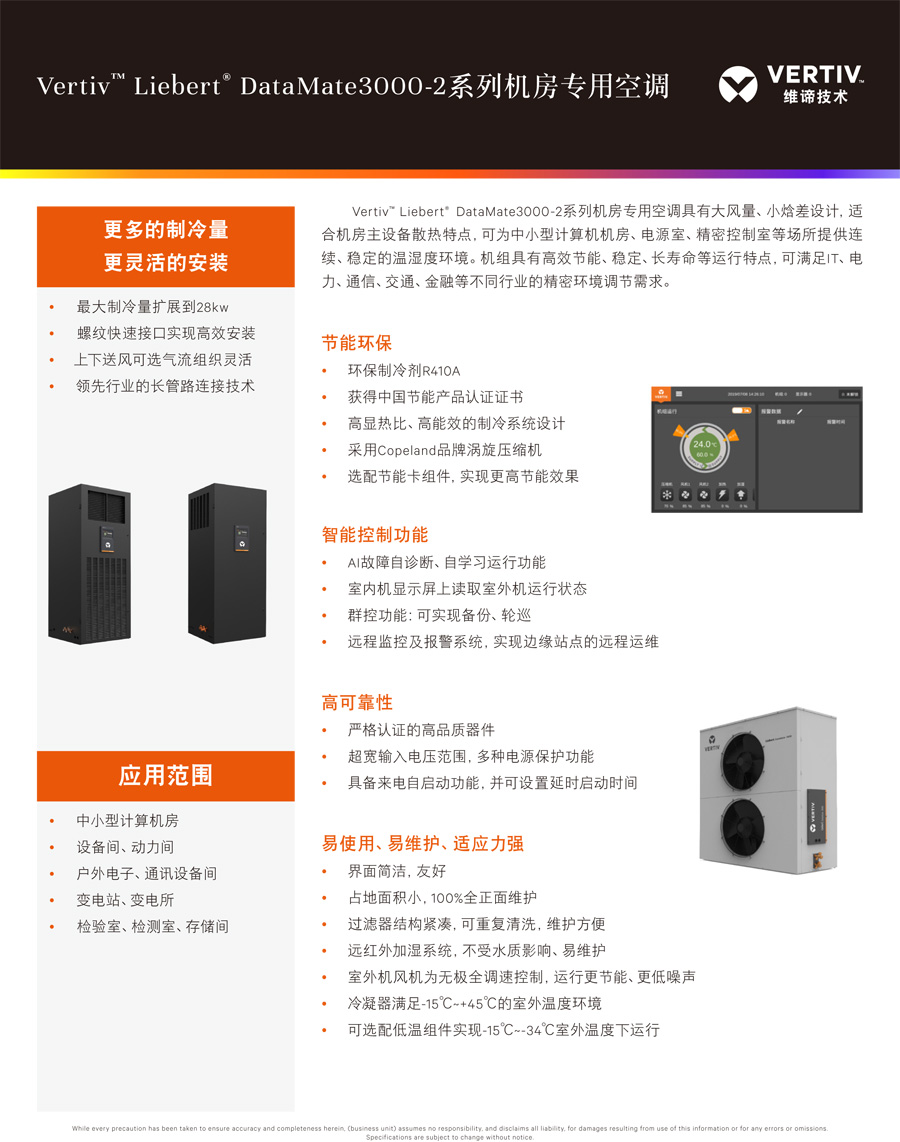 维谛Liebert DataMate3000-2系列机房精密空调