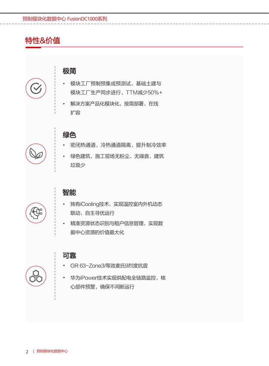 华为FusionDC1000B预制模块化数据中心(中小型)