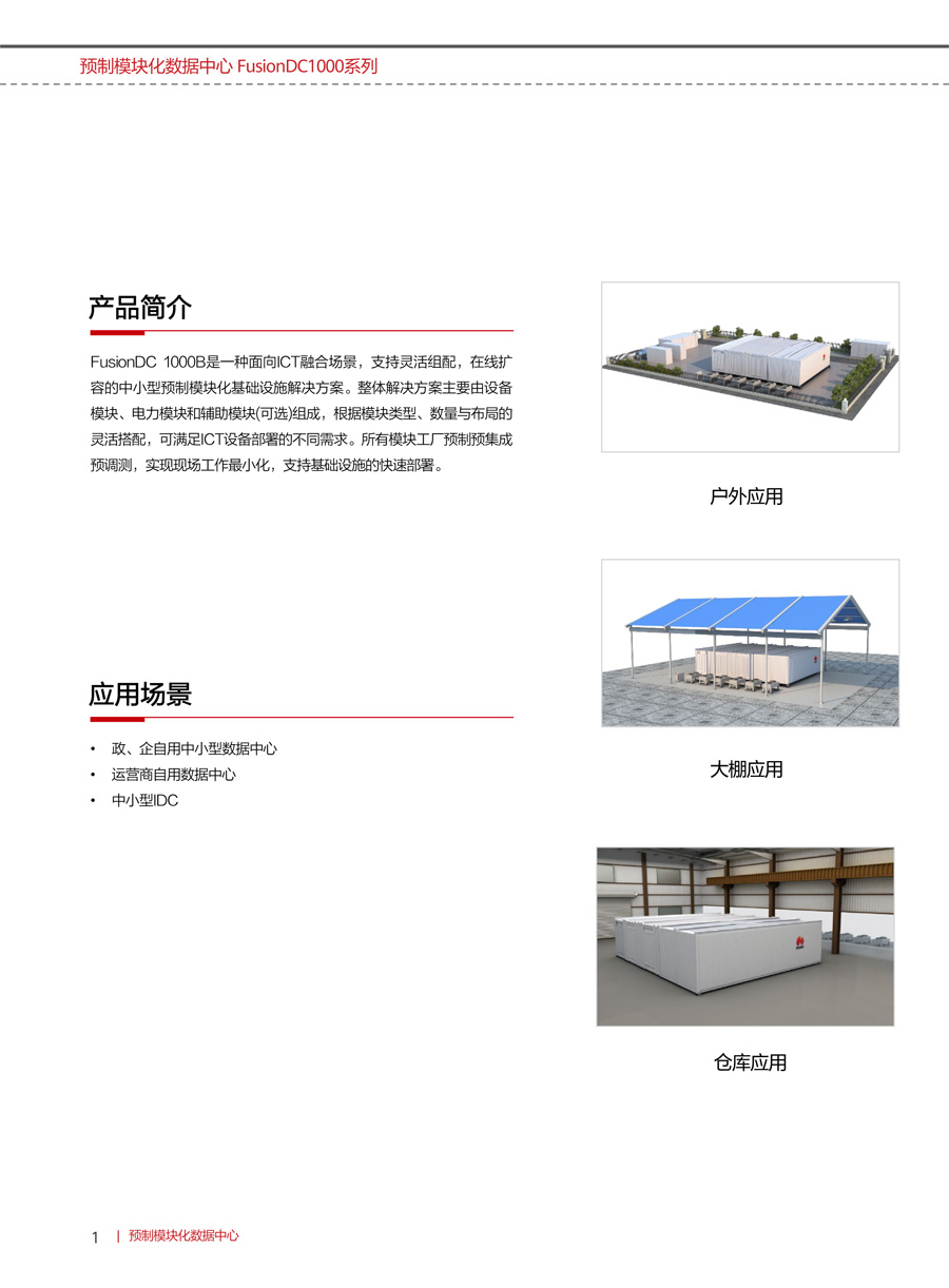 华为FusionDC1000B预制模块化数据中心(中小型)
