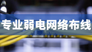 综合布线公司-综合布线工程
