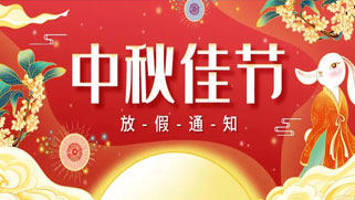 诚正恒中秋节放假、福利通知