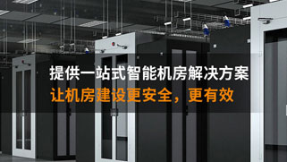 机房建设