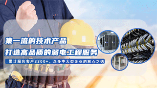智能化弱电工程