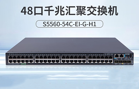 S5560-54C-EI-G-H1主网企业级三层网管交换机