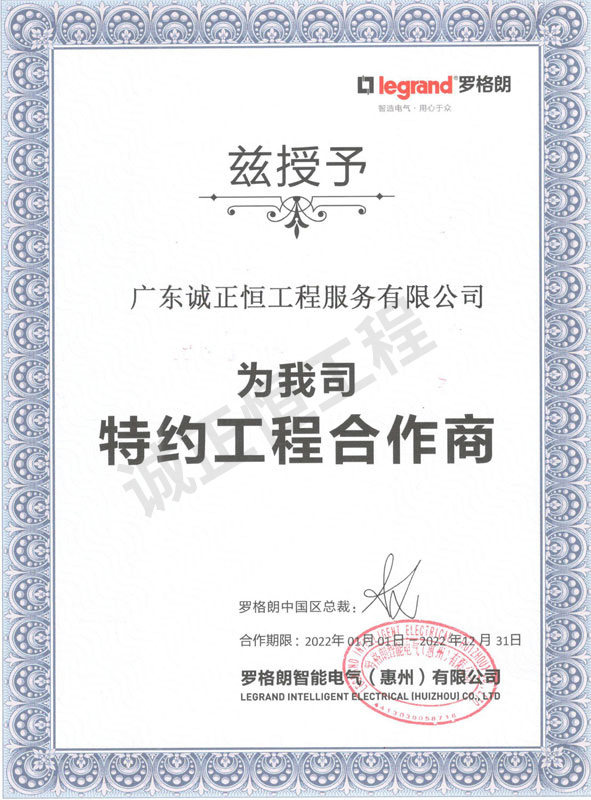 罗格朗特约工程合作商